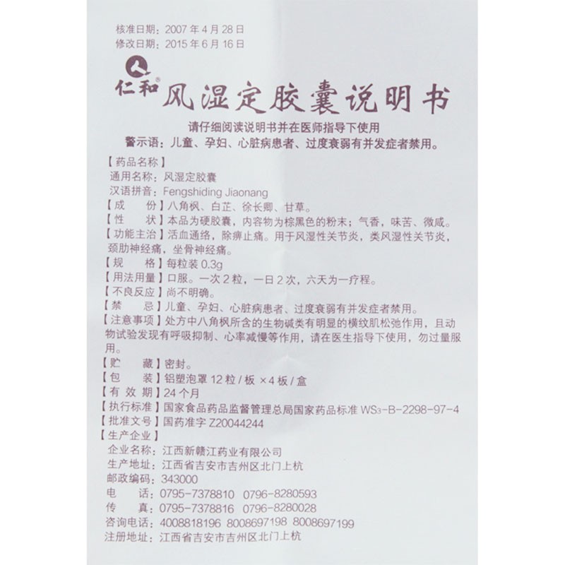 风湿定胶囊(仁和)包装主图